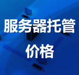 新建机房服务器托管价格